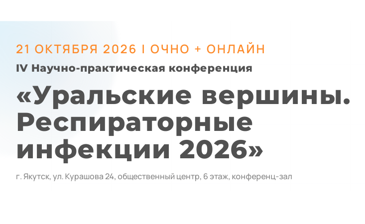 IV Научно-практическая конференция «Уральские вершины. Респираторные инфекции 2026» 